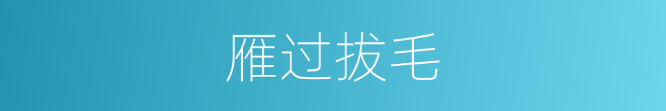 雁过拔毛的意思