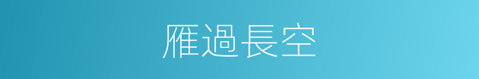 雁過長空的意思