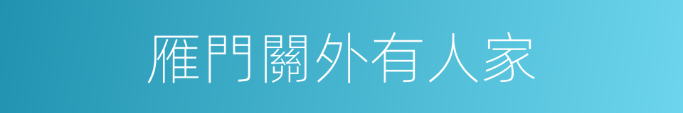 雁門關外有人家的意思