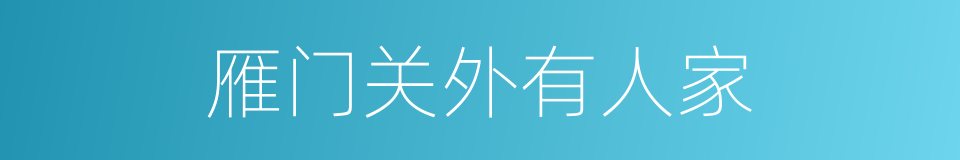 雁门关外有人家的意思