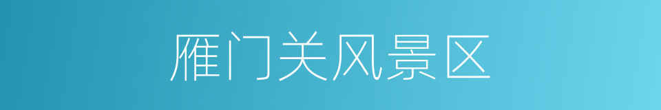 雁门关风景区的同义词