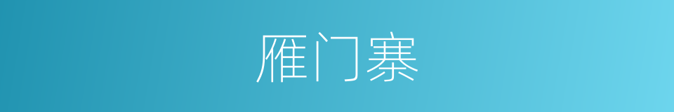 雁门寨的同义词