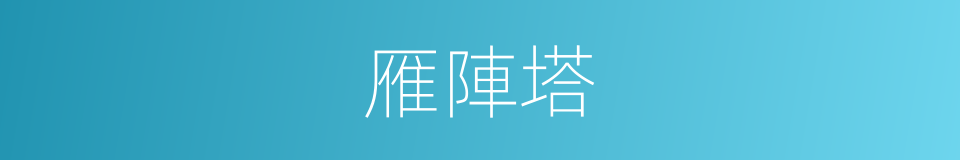 雁陣塔的同義詞