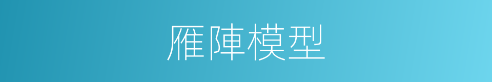 雁陣模型的同義詞