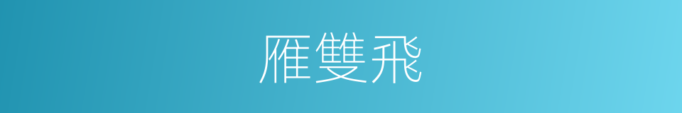 雁雙飛的同義詞