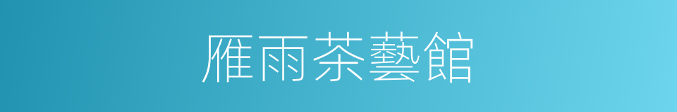 雁雨茶藝館的同義詞