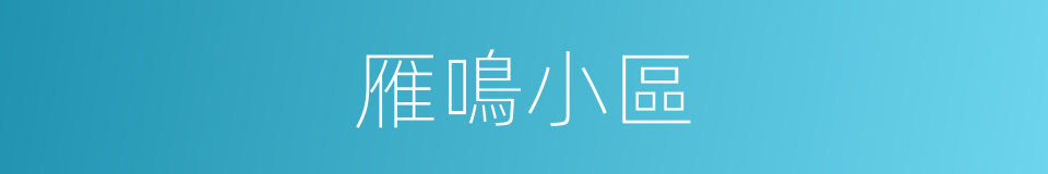 雁鳴小區的同義詞