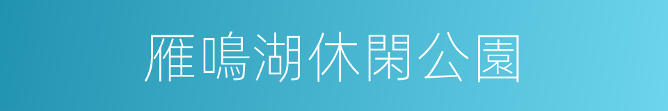 雁鳴湖休閑公園的同義詞