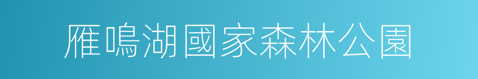 雁鳴湖國家森林公園的同義詞