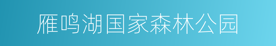 雁鸣湖国家森林公园的同义词