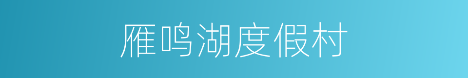雁鸣湖度假村的同义词