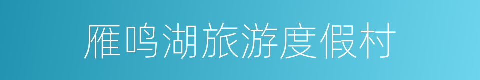 雁鸣湖旅游度假村的同义词