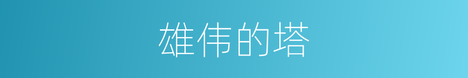 雄伟的塔的同义词