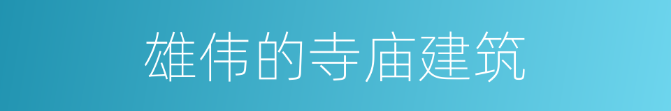 雄伟的寺庙建筑的同义词