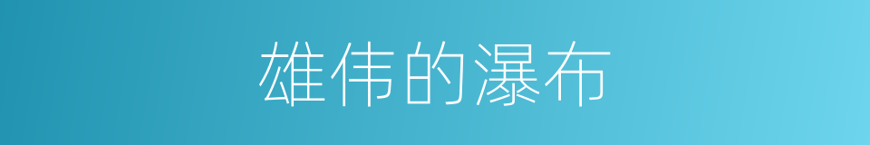 雄伟的瀑布的同义词