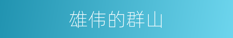 雄伟的群山的同义词