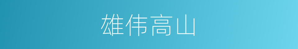 雄伟高山的同义词