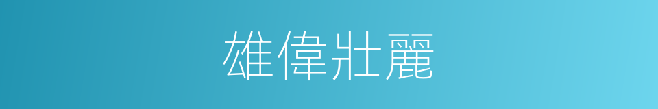 雄偉壯麗的意思