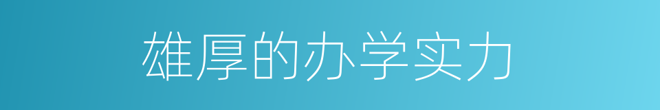 雄厚的办学实力的同义词