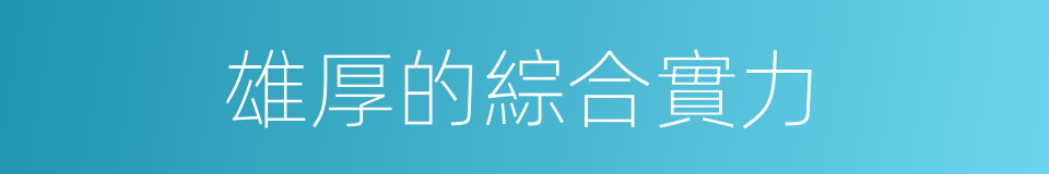 雄厚的綜合實力的同義詞