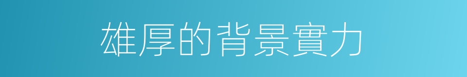 雄厚的背景實力的同義詞