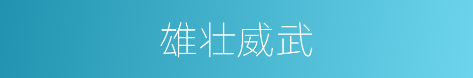 雄壮威武的同义词