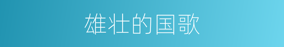 雄壮的国歌的同义词