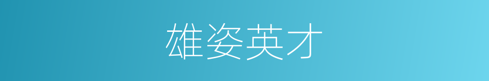 雄姿英才的同义词