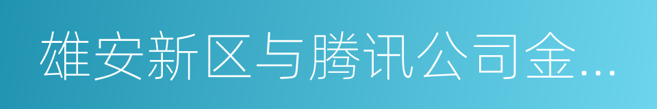 雄安新区与腾讯公司金融科技战略合作协议的同义词