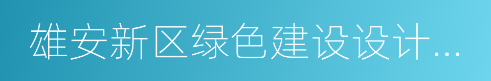 雄安新区绿色建设设计选材指南的同义词