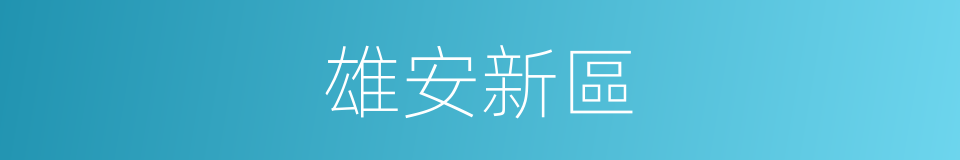 雄安新區的同義詞