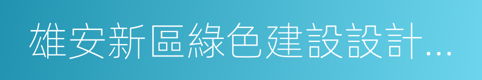 雄安新區綠色建設設計選材指南的同義詞