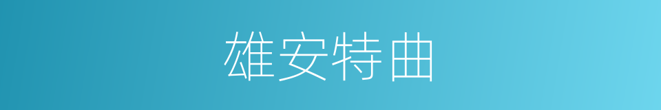 雄安特曲的同义词