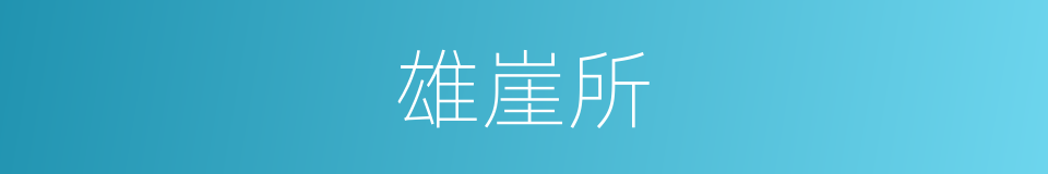 雄崖所的同义词