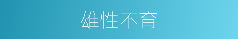 雄性不育的同义词