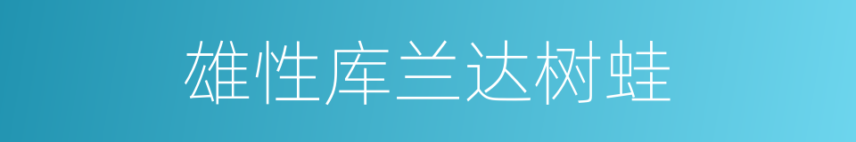 雄性库兰达树蛙的同义词