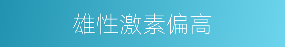 雄性激素偏高的同义词