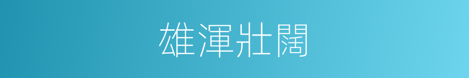 雄渾壯闊的同義詞