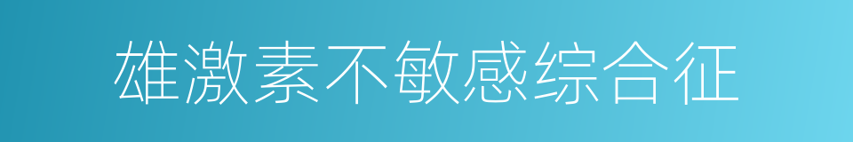 雄激素不敏感综合征的同义词