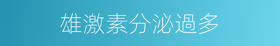 雄激素分泌過多的同義詞