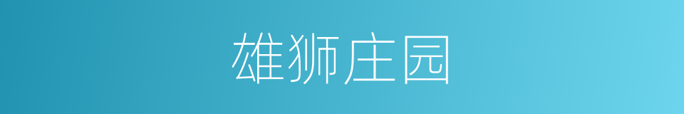 雄狮庄园的同义词