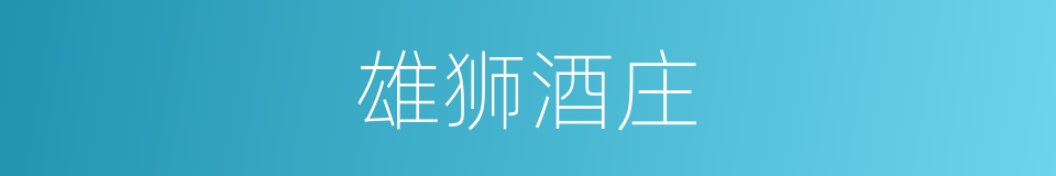 雄狮酒庄的同义词