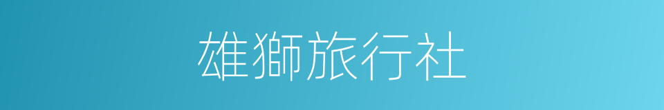雄獅旅行社的同義詞