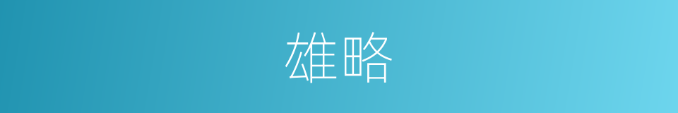 雄略的意思