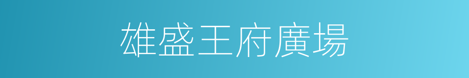 雄盛王府廣場的同義詞