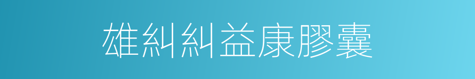 雄糾糾益康膠囊的同義詞