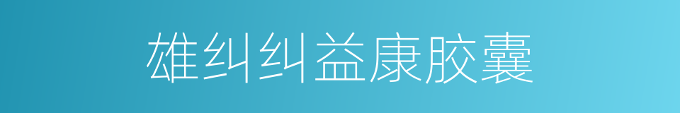 雄纠纠益康胶囊的同义词
