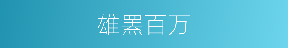 雄罴百万的意思