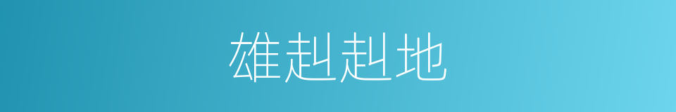 雄赳赳地的同义词