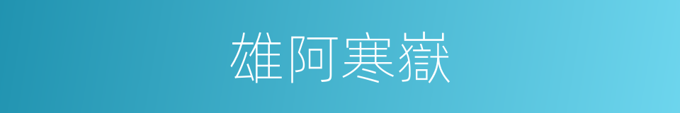 雄阿寒嶽的同義詞